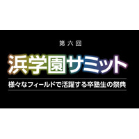 「好き」と進路を語る、第6回浜学園サミット…新宿11/14 画像