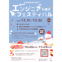 東大工学部「エンジニアフェスティバル」12/5-6…約30企画 画像