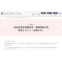 【中学受験2028】【高校受験2028】仙台白百合学園中高、共学化へ 画像
