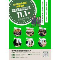 石川県の中高17校が参加、金沢で合同説明会11/1 画像