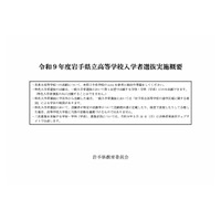 【高校受験2027】岩手県立高、選抜方法など実施概要を公表 画像