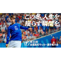 高校サッカー選手権を無料配信…地区決勝から全国全試合 画像
