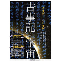 京都大学×大和郡山市、古事記編纂1300年記念イベントを11/23-24開催 画像