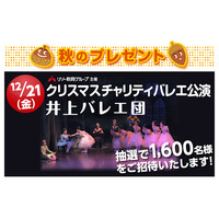 伸芽会がクリスマスチャリティバレエ公演に1,600人を招待 画像