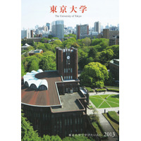 東京大学、入学者選抜要項・大学案内などをWeb公開 画像