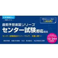 【大学受験2013】Z会「センター試験即応講座」を開講 画像