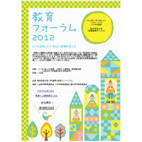 「教育フォーラム2012」ICTを活用した21世紀の授業を考える…11/10 画像