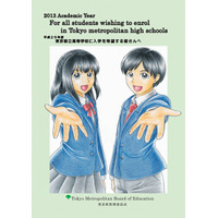 東京都教育委員会、都立高校入学希望者向けパンフレットの翻訳版を公開 画像