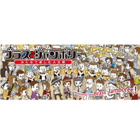 管打楽器愛好者の演奏会「ブラス・ジャンボリー2013」を横浜で開催 画像