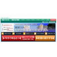 高校1・2年生対象、東進「大学合格基礎力判定テスト」11/25 画像