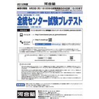 【大学受験2013】河合塾「全統センター試験プレテスト」全国で実施 画像