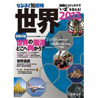 日本・世界の今がわかる、昭文社の情報知図帳「なるほど知図帳2013」 画像