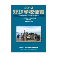 「帰国子女のための学校便覧2013」…1,163の受入れ校を網羅 画像