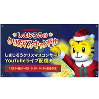 しまじろうクリスマスコンサート12/24…無料ライブ配信 画像