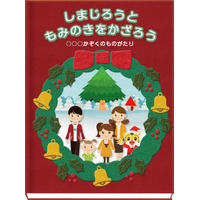 しまじろうと一緒に家族が登場、ベネッセのデジタル絵本作成キャンペーン 画像