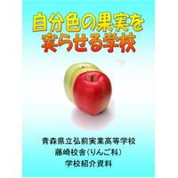 青森「りんご科」のある高校が2018年度末に閉校 画像