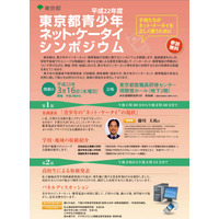 青少年・治安対策本部「東京都青少年ネット・ケータイシンポジウム」3/16 画像