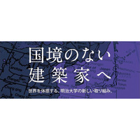 明大大学院、完全英語教育コース開設で国際的同等性を図る 画像