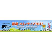 食と農林漁業の祭典「農業フロンティア2012」12/1-2 画像