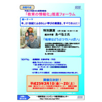 「21世紀にふさわしい学びの実現を」教育の情報化推進フォーラム3/1-2 画像