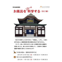 日本人なら知っておこう「お風呂をちょっと科学する」…国立科学博物館 画像