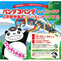 上野動物園モノレール開業55周年記念イベント…「パンダコパンダ」とタイアップ 画像