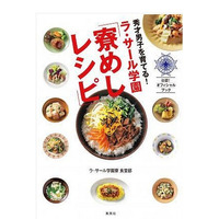 受験生にいかが？　脳と心と体に効く「ラ・サール学園 寮めしレシピ」 画像