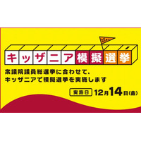 キッザニア模擬選挙12/14…衆院選に合わせ実在の政党に投票 画像