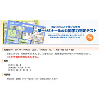 第一ゼミ、小・中学生対象「公開学力判定テスト」1/12-14 画像