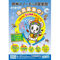 全国の小学生対象「信州スノーキッズ倶楽部」会員募集、リフト券が当たる抽選も 画像