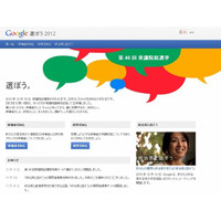 Googleの選挙サイト「選ぼう2012」正式公開、12/14対話イベントに橋下氏ら 画像