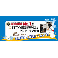 ITTO個別指導学院と7つの習慣J、共同で小中学生向け冬期講習を実施 画像