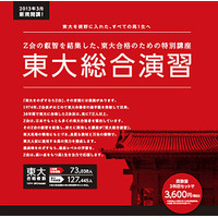 Z会の通信教育、新高1生対象「東大総合演習」2013年3月新規開講 画像