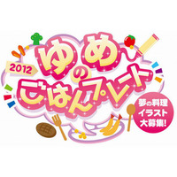 親子で楽しく食体験、夢の料理イラスト大募集…特別賞は番組出演も 画像