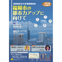 福岡大学、五大学連携事業講演会「福岡市の都市力アップに向けて」3/9 画像