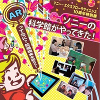 銀座ソニービルで特別展「ARってなに？拡張現実を知ろう！」12/26-1/14 画像