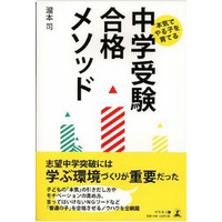 早稲アカ代表の著書「中学受験合格メソッド」12/19発売 画像