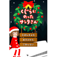 【e絵本】クリスマス企画最終回！ サンタのおでかけをお手伝い 画像