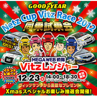 時速120kmの迫力を家族で体感「ヴィッツレース同乗試乗会」12/23 画像