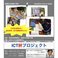 佐賀でICT利活用の公開授業や実践発表1/31 画像