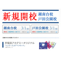 早稲アカ、湘南台校と戸田公園校を新規開校…入塾金の無料化キャンペーンも 画像