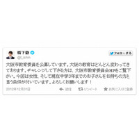 橋下市長、Twitterで大阪市教育委員を公募…中3以下の子どもを持つ女性限定 画像