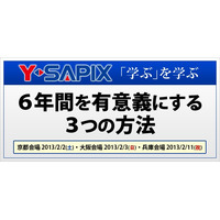 6年間を有意義にする3つの方法…Y-SAPIXが特別セミナー 画像