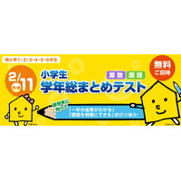 小学生全学年を対象に学年総まとめテスト…能開センターで2/11実施 画像