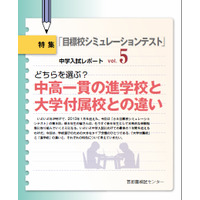 私立中高一貫の進学校と大学付属校の違いを解説…首都圏模試センター 画像