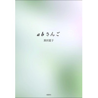 芥川賞決定、75歳でデビューした黒田夏子氏の「abさんご」が受賞 画像