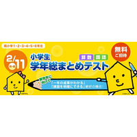 ワオ、全学年対象「小学生 学年総まとめテスト」を全国35都道府県で2/11実施 画像