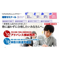 湘ゼミ、新中2・中3生対象の難関受験対策模試を実施…開成・筑駒など 画像