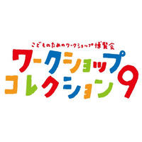 こども創作イベント「第9回ワークショップコレクション」3/9−10開催 画像