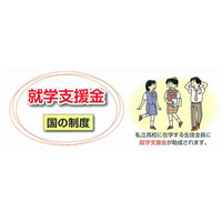 【高校受験2013】千葉県私学協会、私立高校の学費負担軽減に関する情報を公開 画像